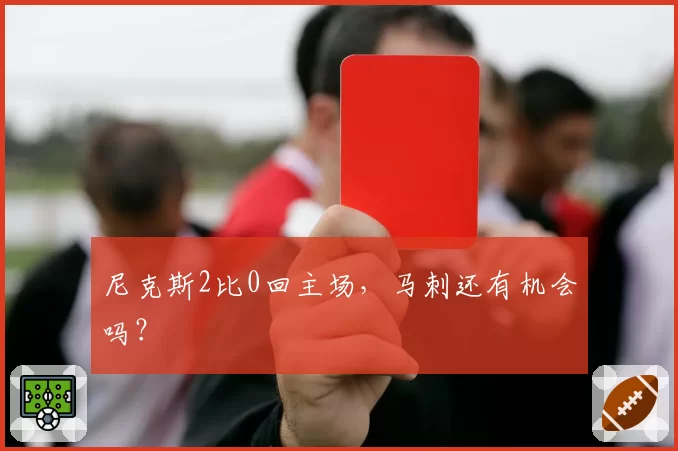 尼克斯2比0回主场,马刺还有机会吗?