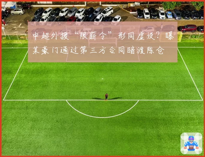 中超外援“限薪令”形同虚设?曝某豪门通过第三方合同暗渡陈仓