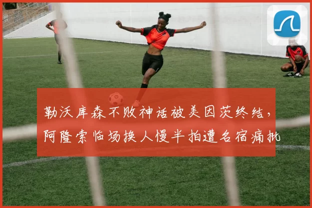 勒沃库森不败神话被美因茨终结，阿隆索临场换人慢半拍遭名宿痛批致命