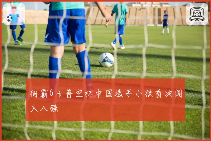 街霸6卡普空杯中国选手小孩首次闯入八强