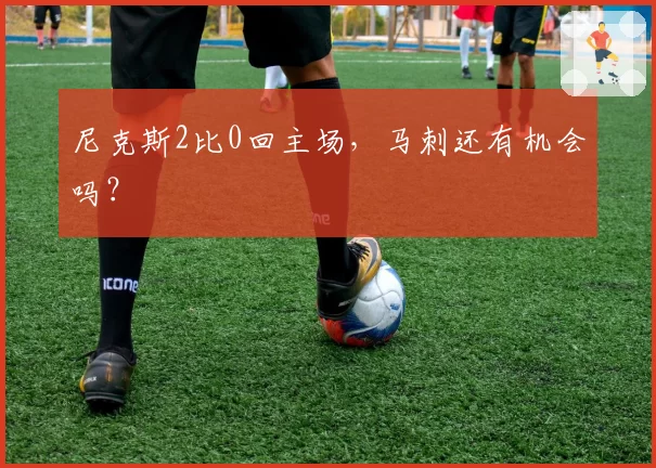 尼克斯2比0回主场,马刺还有机会吗?