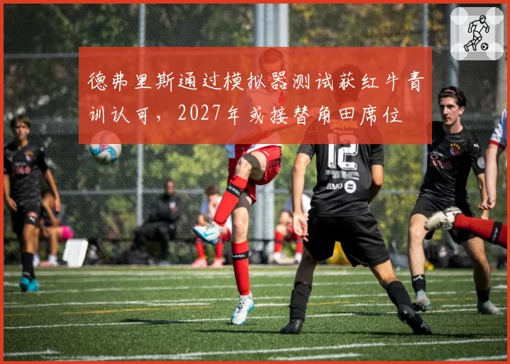 德弗里斯通过模拟器测试获红牛青训认可，2027年或接替角田席位