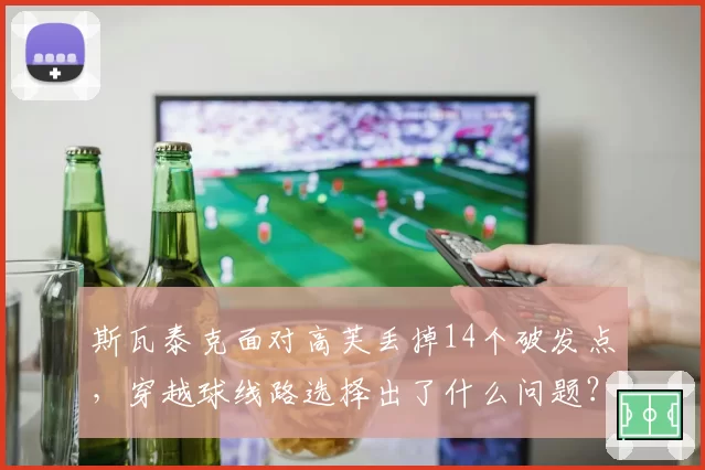 斯瓦泰克面对高芙丢掉14个破发点，穿越球线路选择出了什么问题？