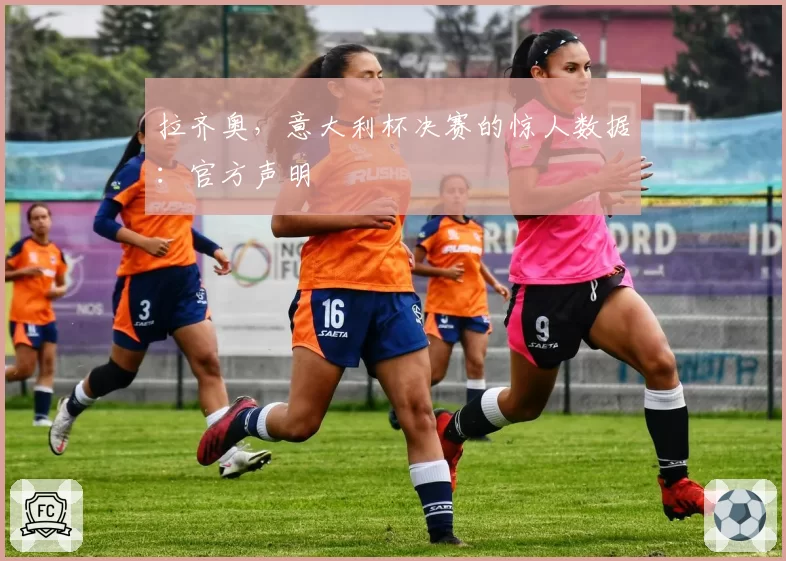 拉齐奥,意大利杯决赛的惊人数据:官方声明